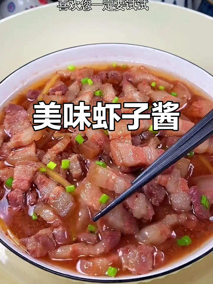 迷茫时,试试温州虾子酱蒸肉,三碗饭轻松下肚!