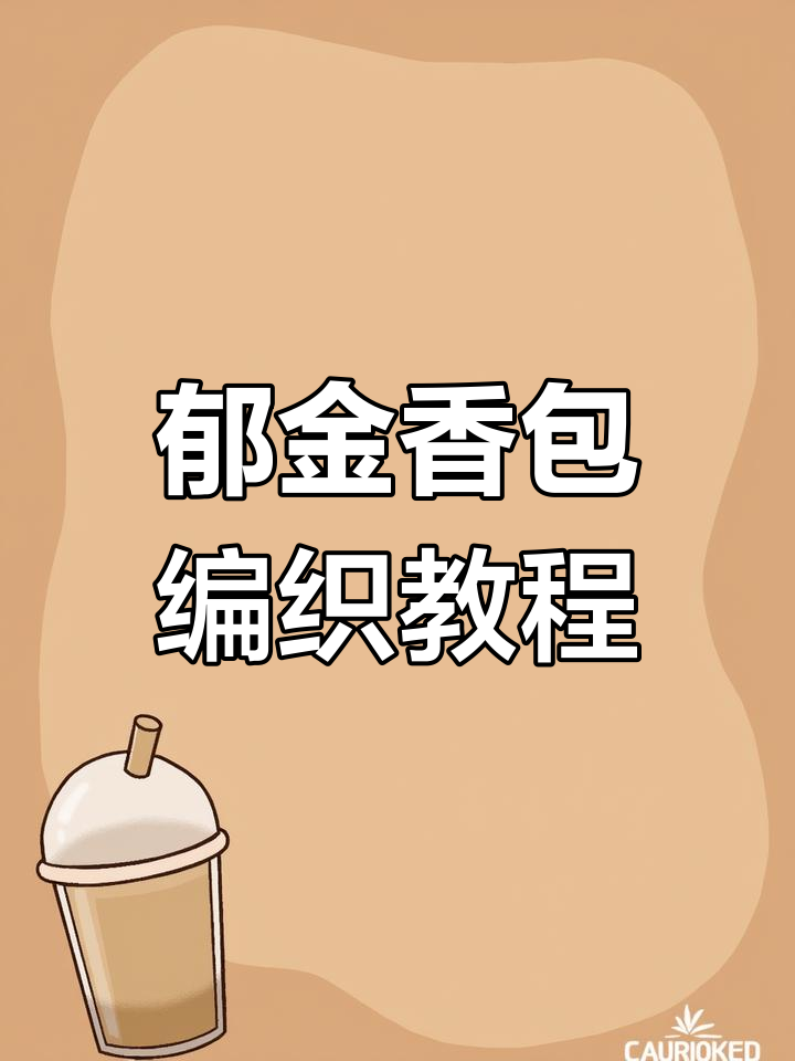 春日郁金香包包钩织教程,轻松学会!
