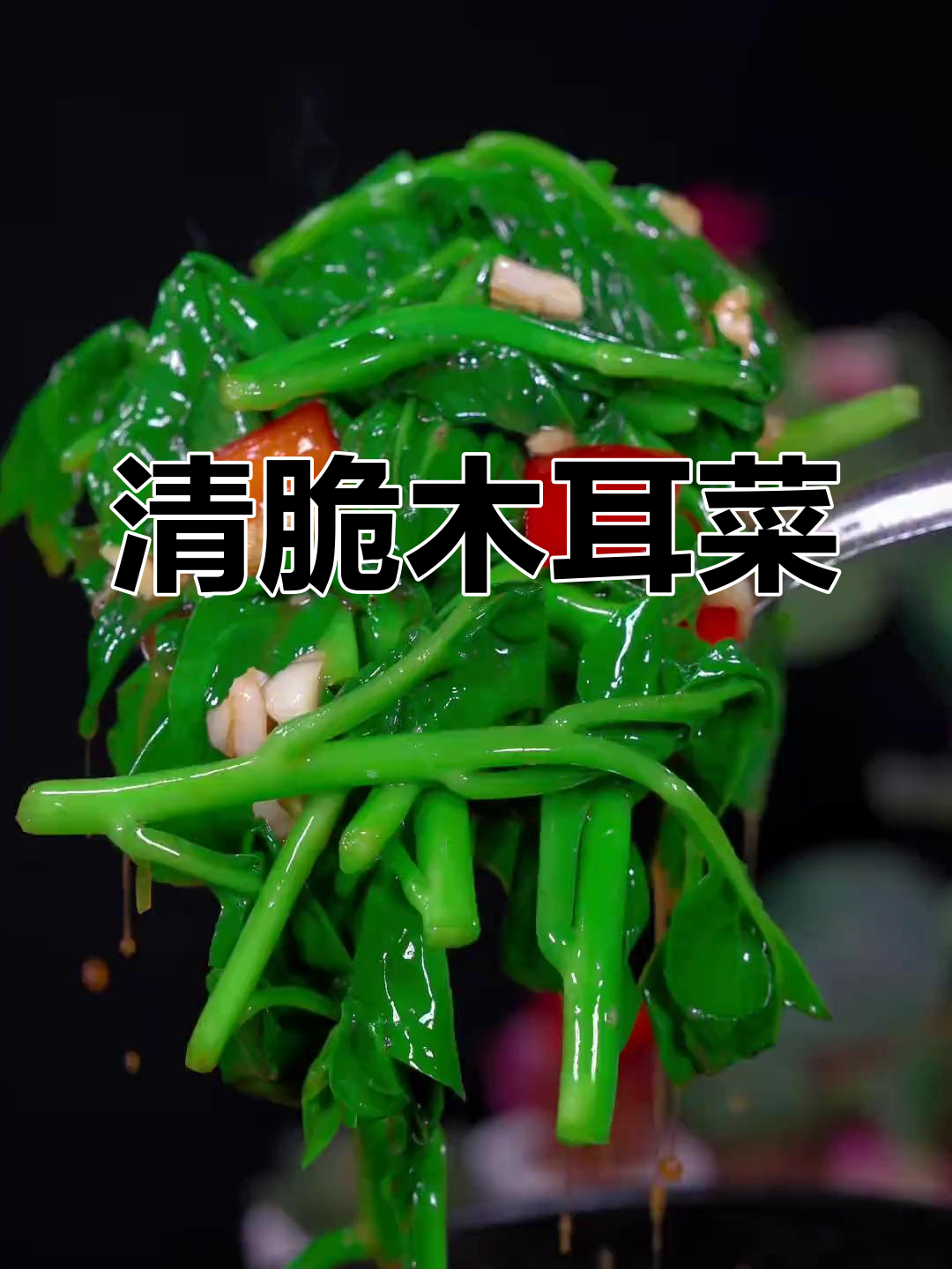 猫耳菜,清脆爽口的美味