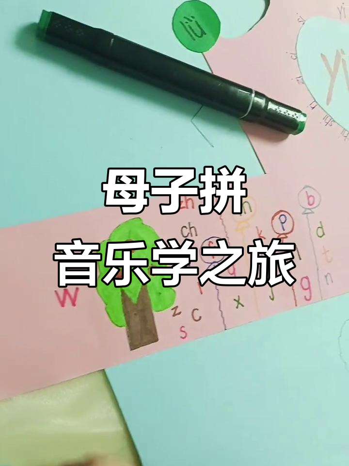 亲子时光:2小时拼音头饰制作,孩子的成长与陪伴
