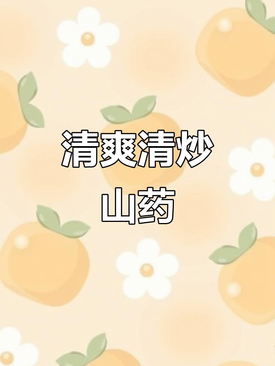 清炒山药片,简单又清爽的家常美味