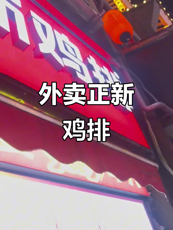 正新鸡排,外卖小哥的炸鸡日常
