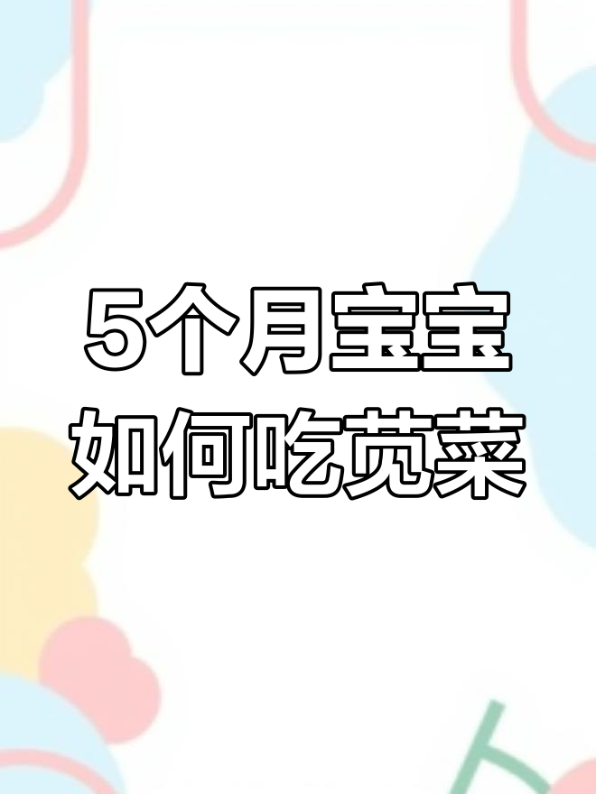 宝宝辅食:苋菜的营养吃法