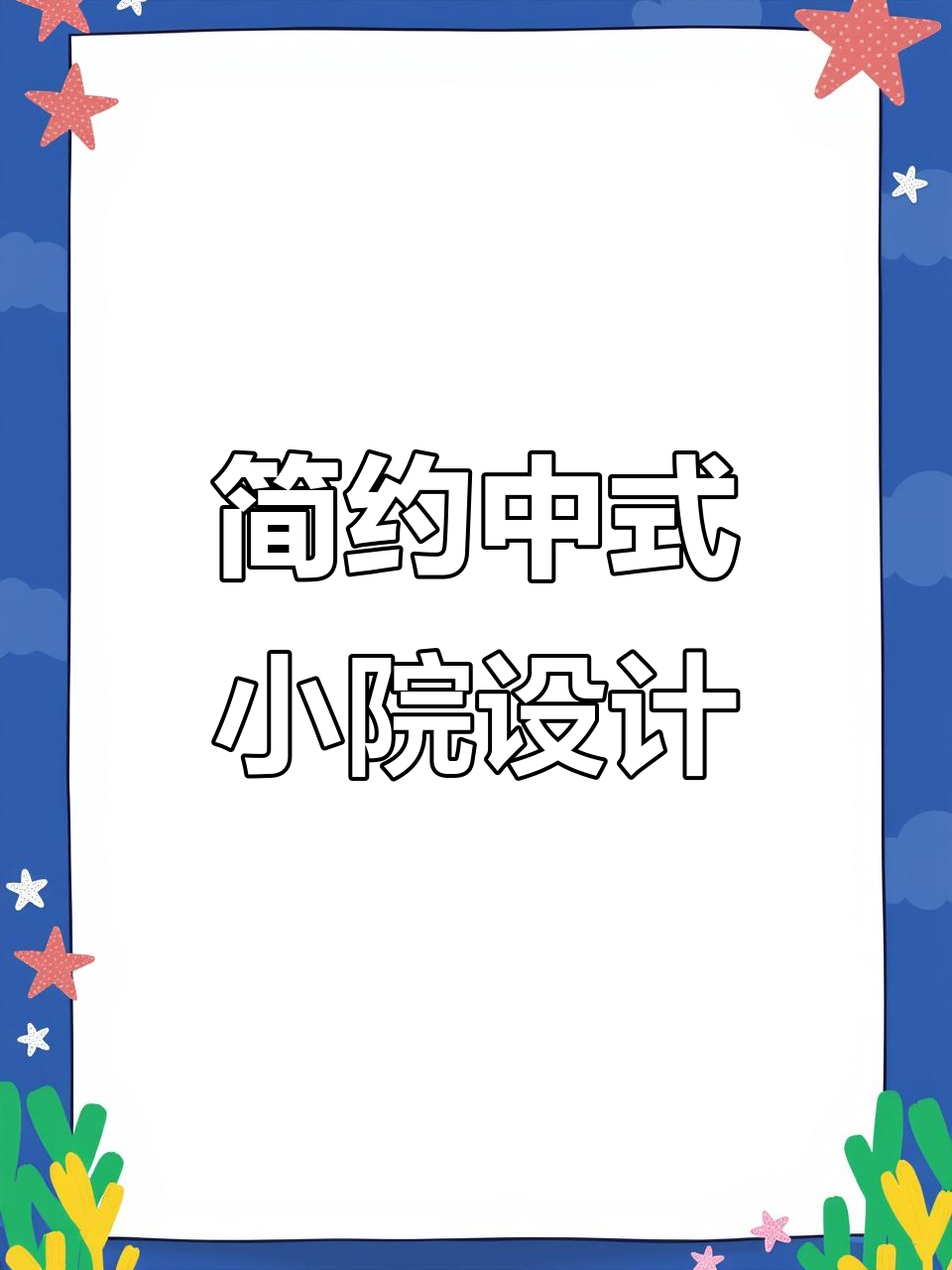 中式鱼池庭院设计，打造灵动与高级感并存的小院