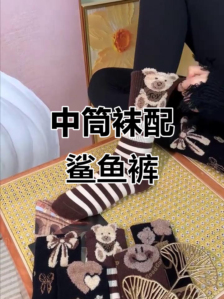 这款羽毛纱中筒袜搭配鲨鱼裤,穿什么鞋都好看!