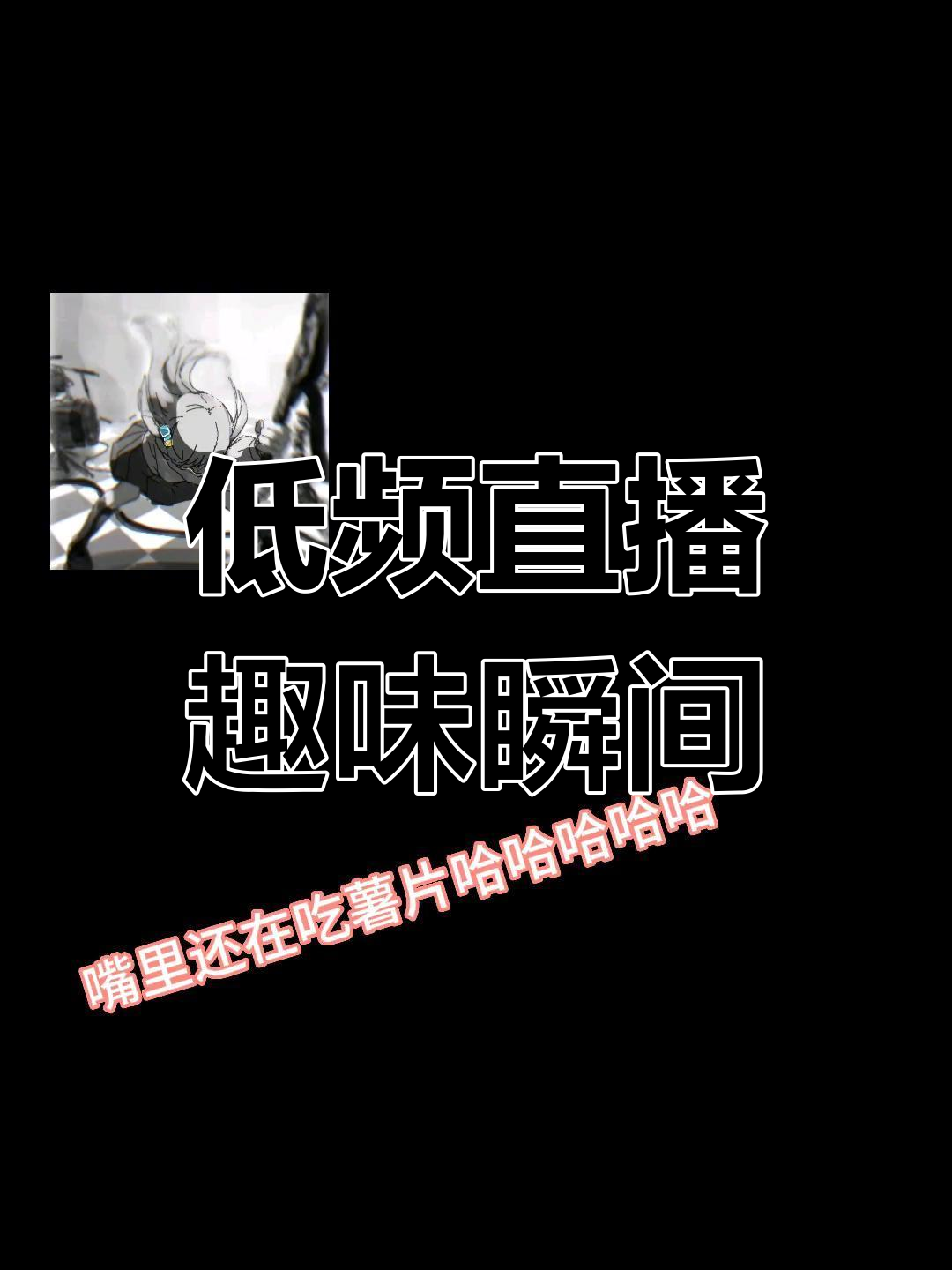 直播切片:低频搞笑日常,薯片与龙卷风的奇妙对话