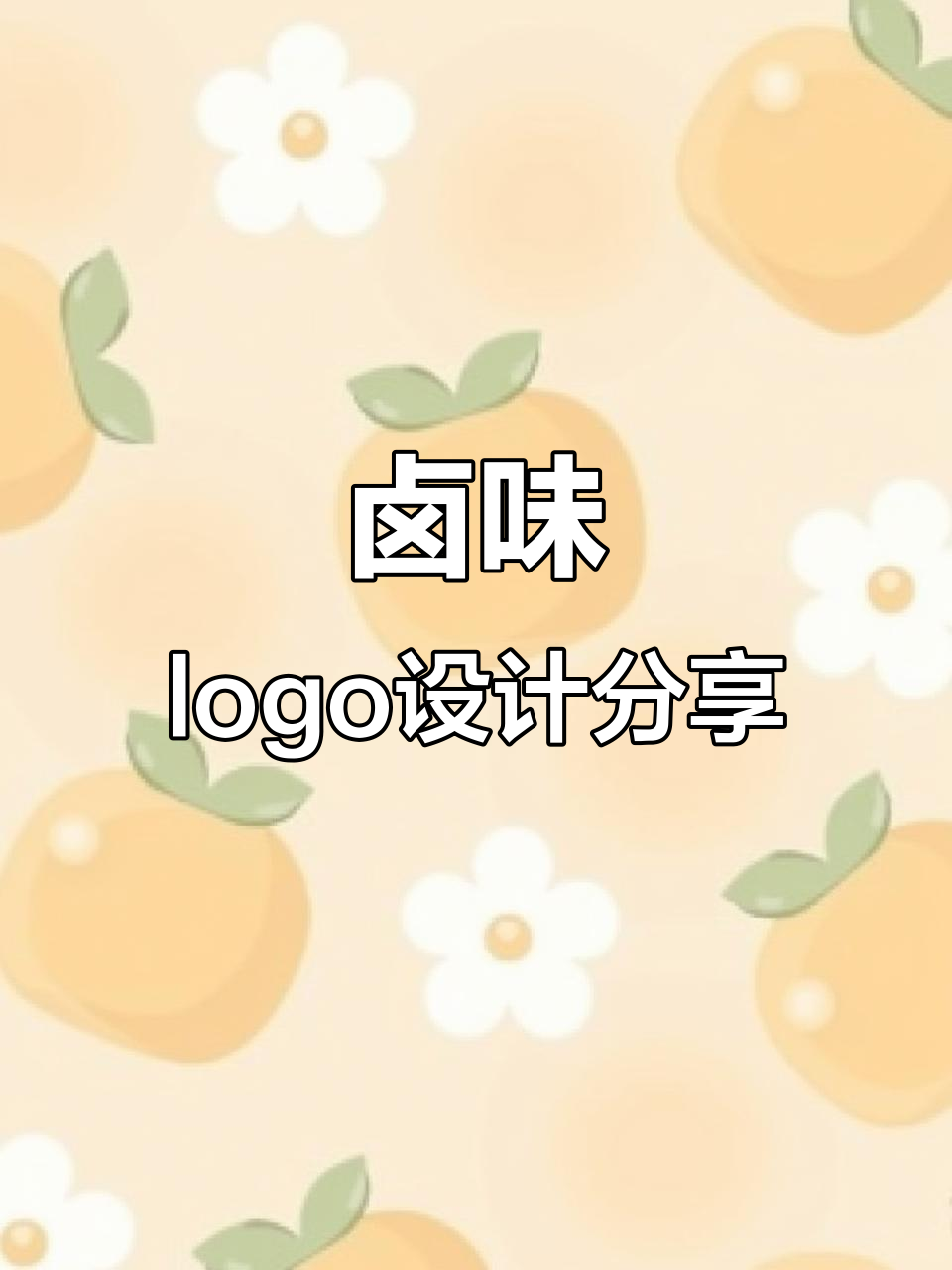 卤味品牌logo设计大揭秘,创意与美感并存