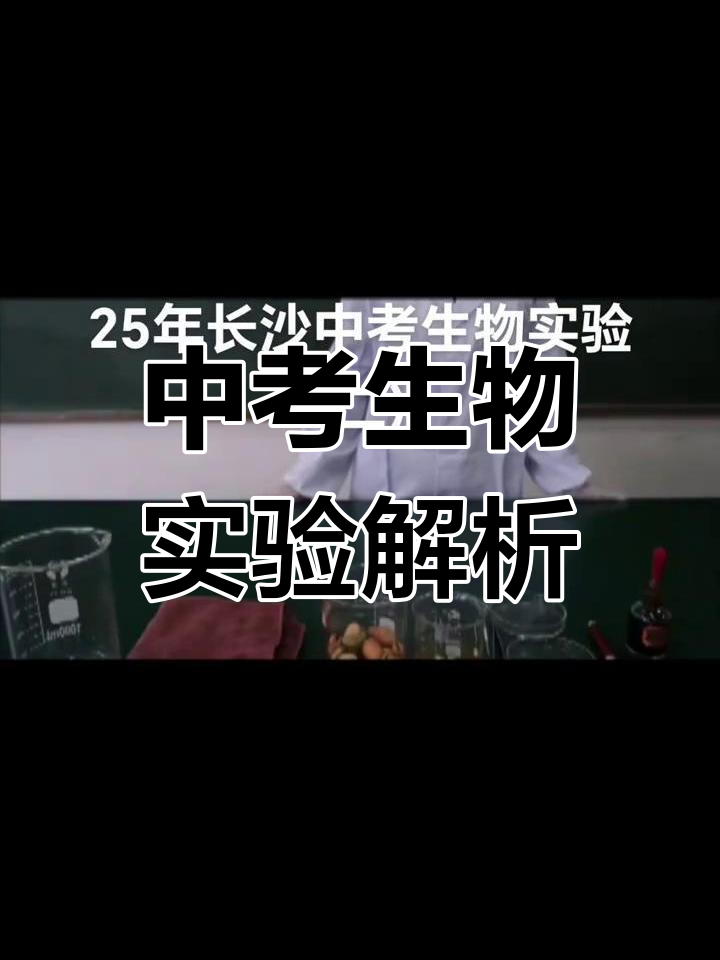 长沙中考生物实验:观察玉米与菜豆种子的结构