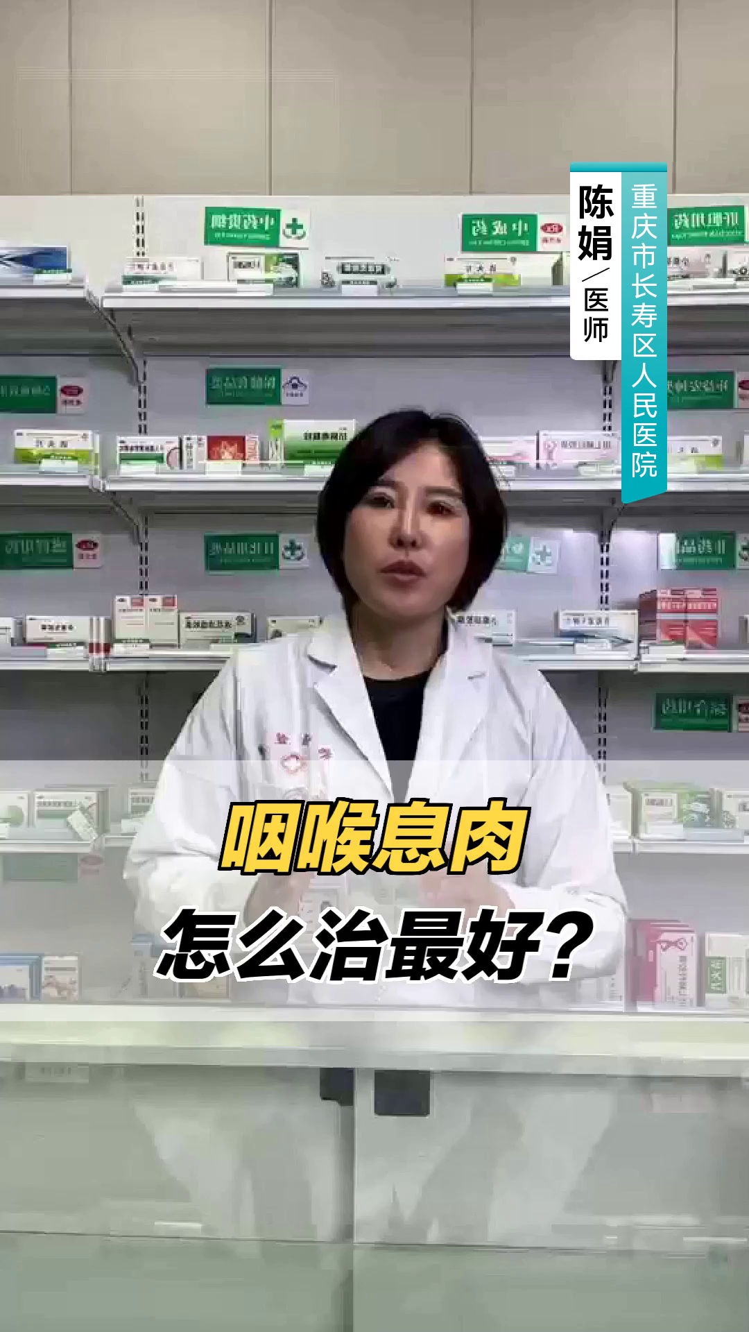 咽喉息肉怎么治最好？