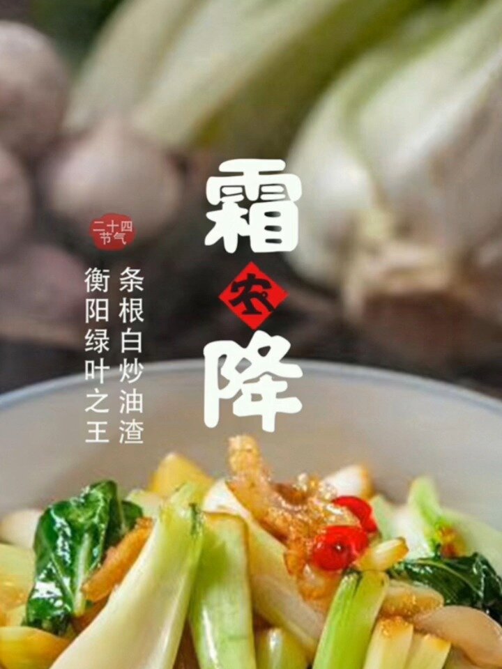 霜降的条根白更嫩更脆更甜俗称衡阳绿叶之王不好吃不要钱你必须要