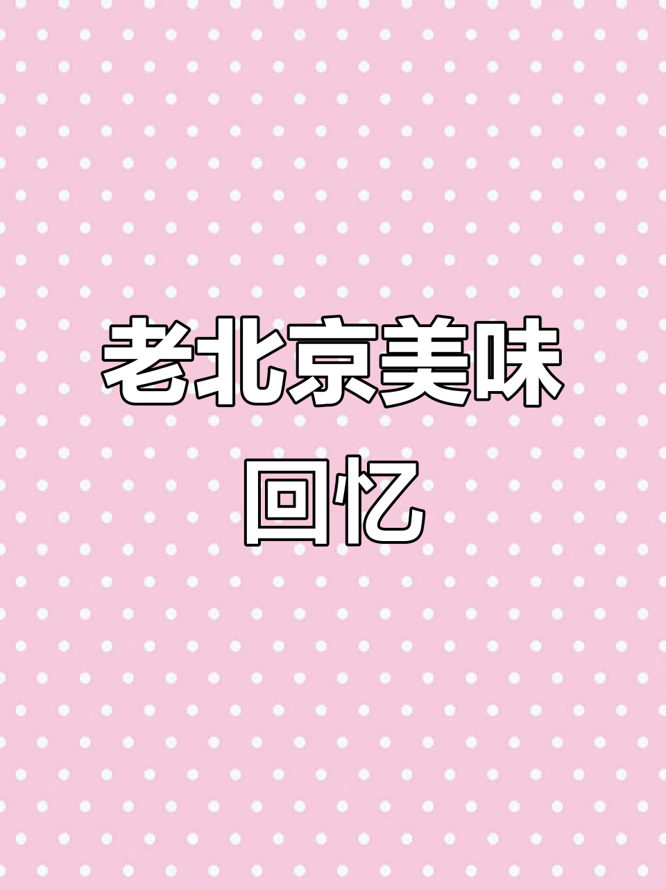 义利果子面包,经典味道,回味无穷