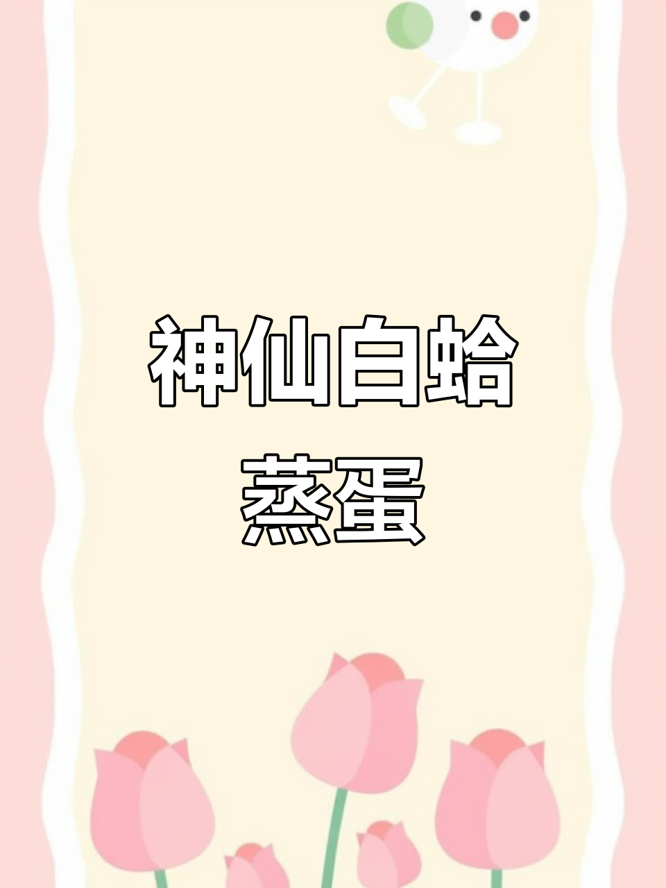 白蛤蒸蛋,神仙吃法大揭秘!