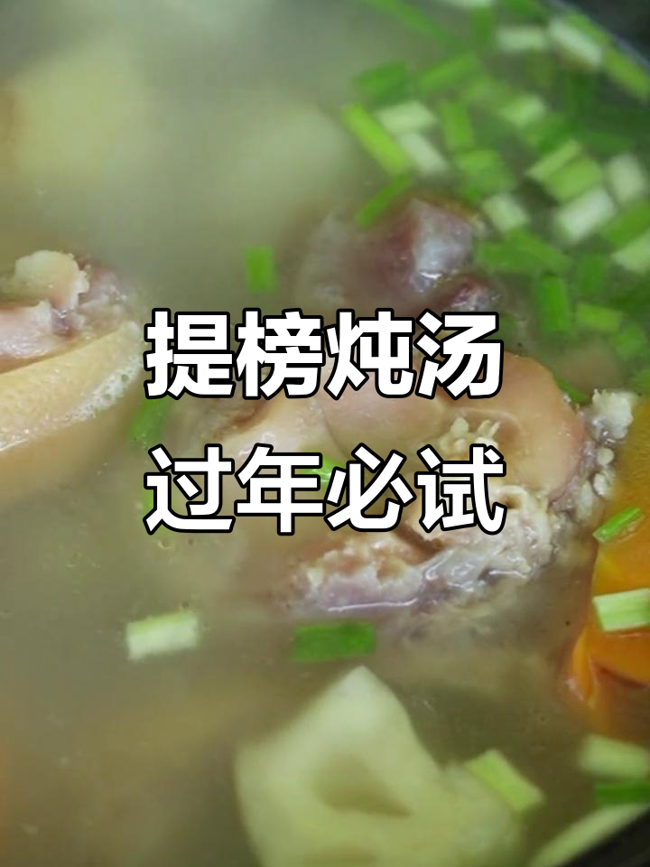 金华火腿蹄膀汤,年夜饭必备暖心美味