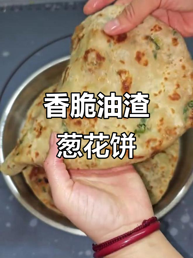 油渣葱花饼,外酥内软不腻口