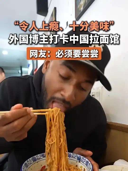 “令人上瘾、十分美味”，外国博主打卡中国拉面馆，网友：必须要尝尝