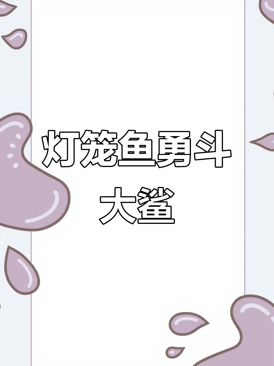 灯笼鱼大战大鲨鱼,竟然秀恩爱!