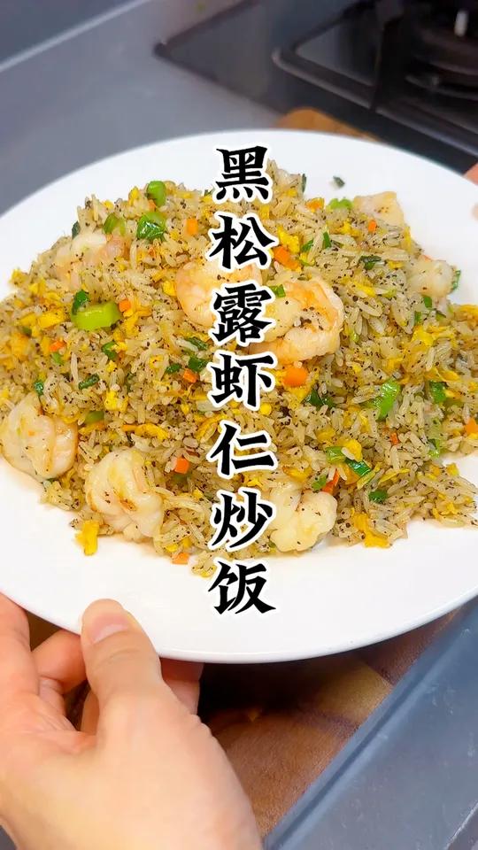 黑松露虾仁炒饭