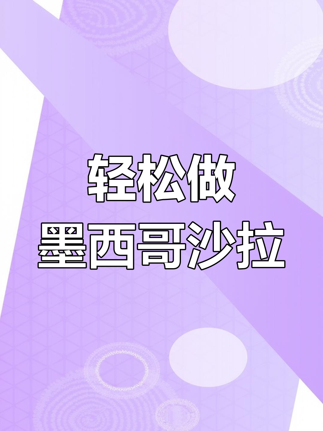 五分钟搞定墨西哥沙拉,简单又美味