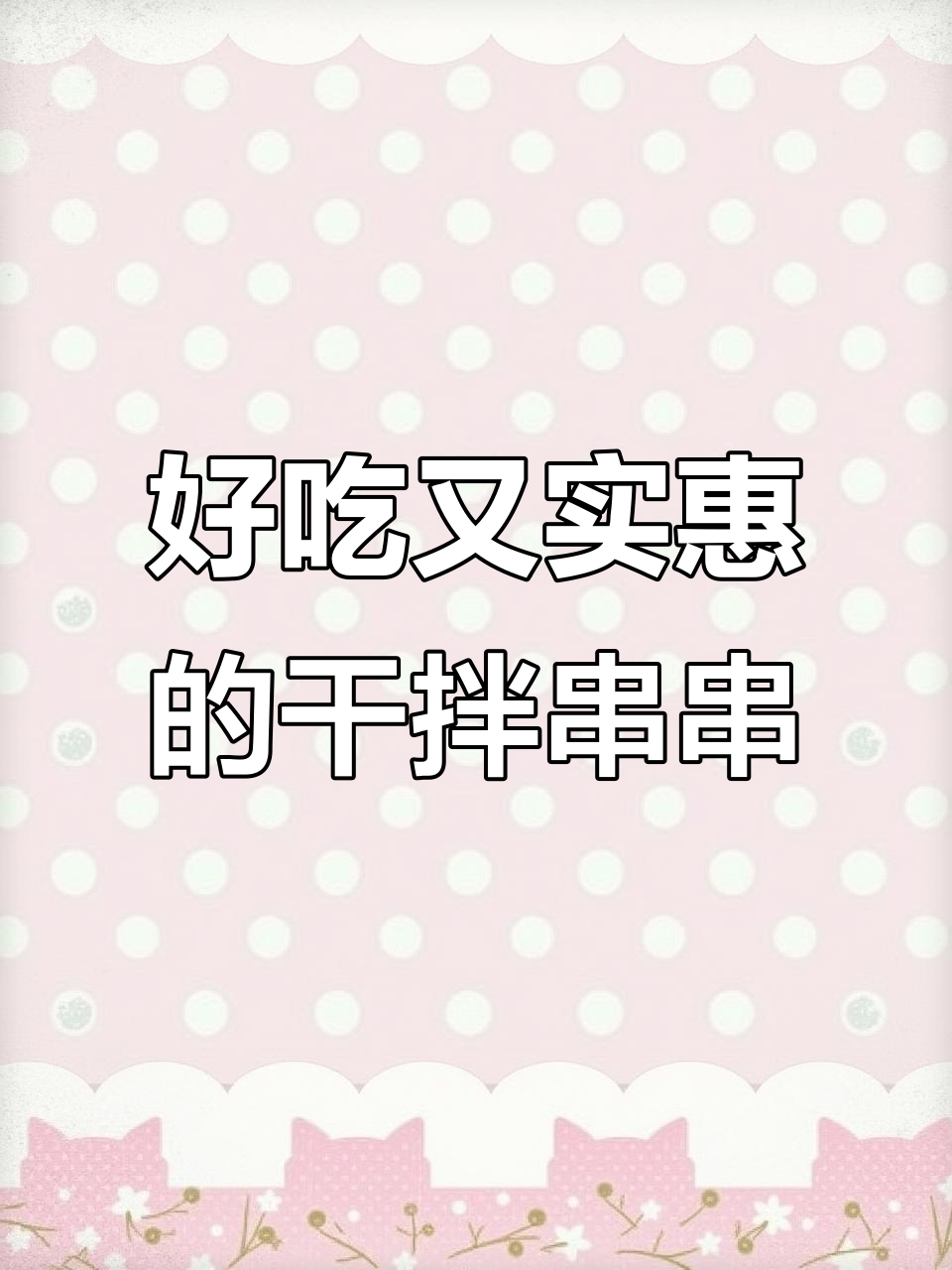 这家干拌串串店环境好,味道超赞!