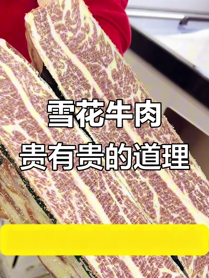 雪花牛肉真值100多一斤?看这花纹就懂了