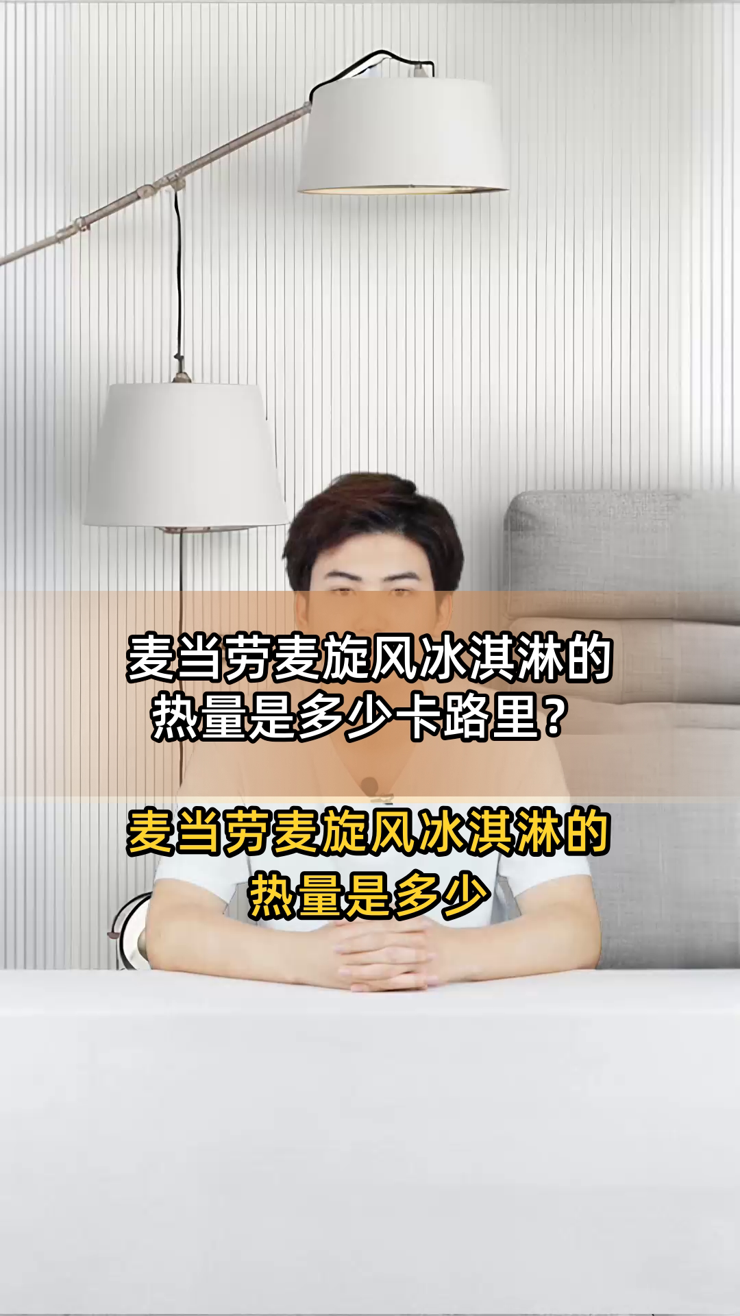 麦当劳麦旋风冰淇淋的热量是多少卡路里?