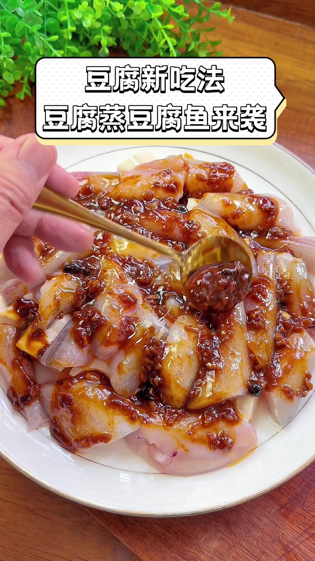 豆腐新吃法,豆腐蒸豆腐鱼来袭