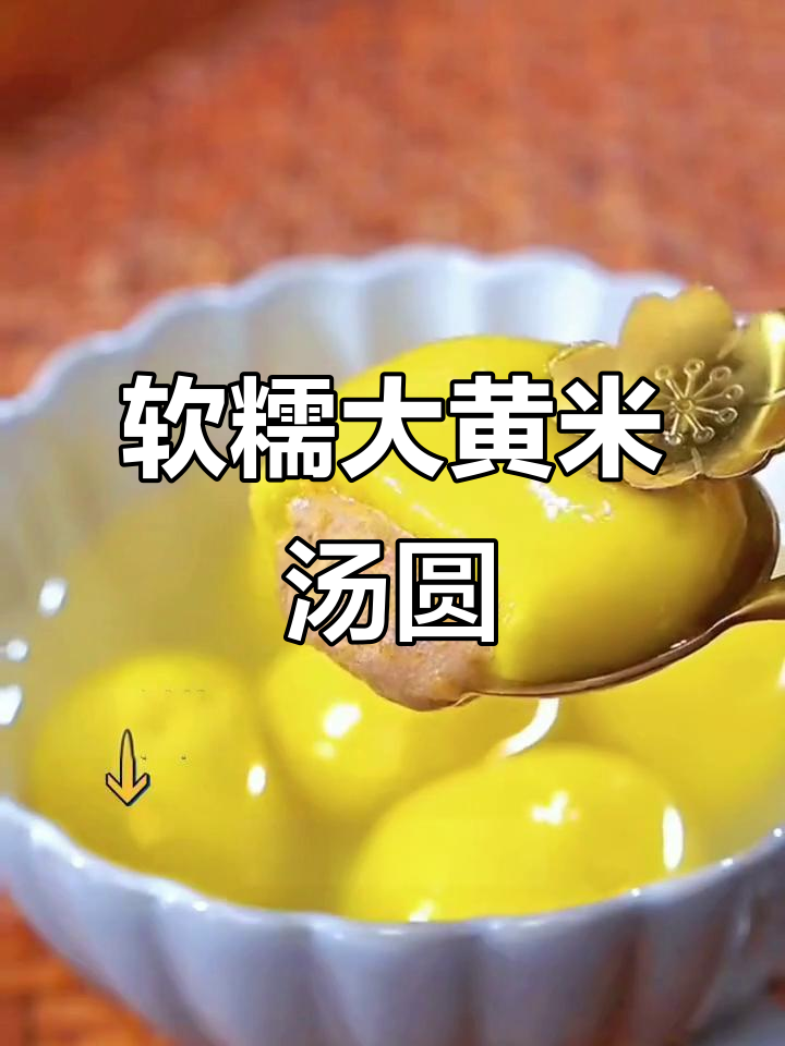 大黄米汤圆,软糯香甜,煮不破的完美口感!