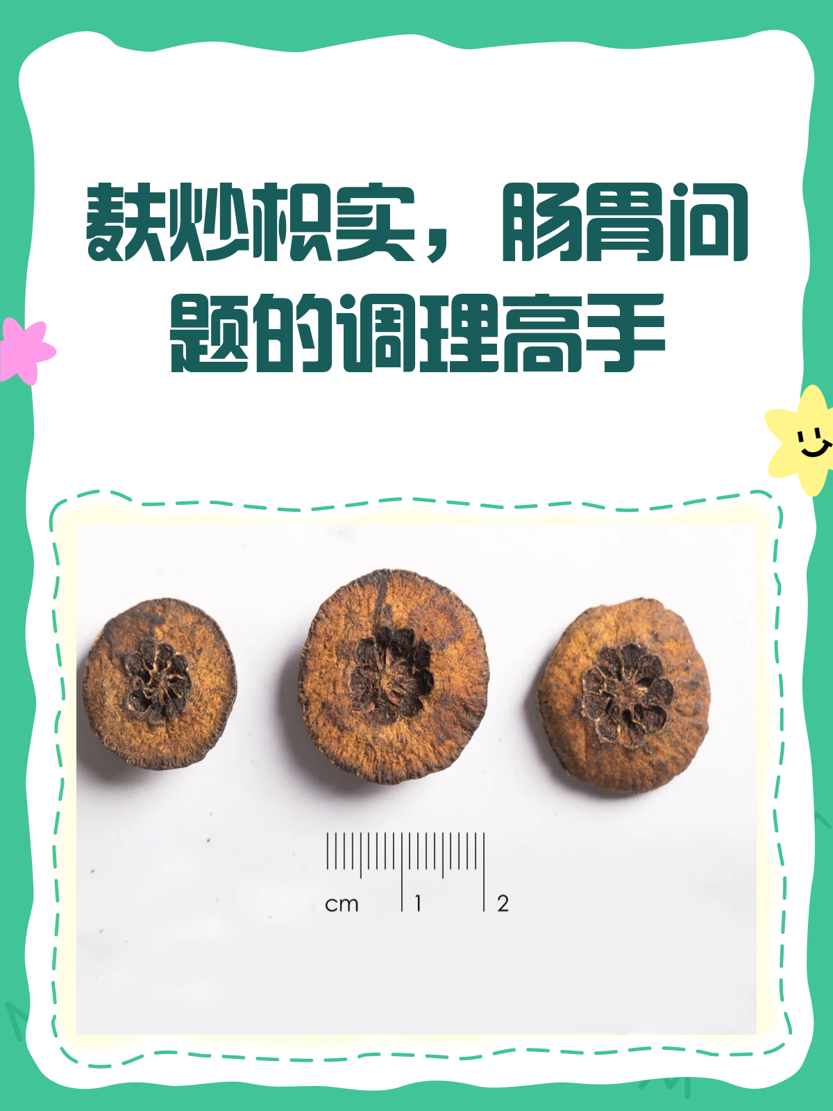 麸炒枳实，调理肠胃的“小能手”