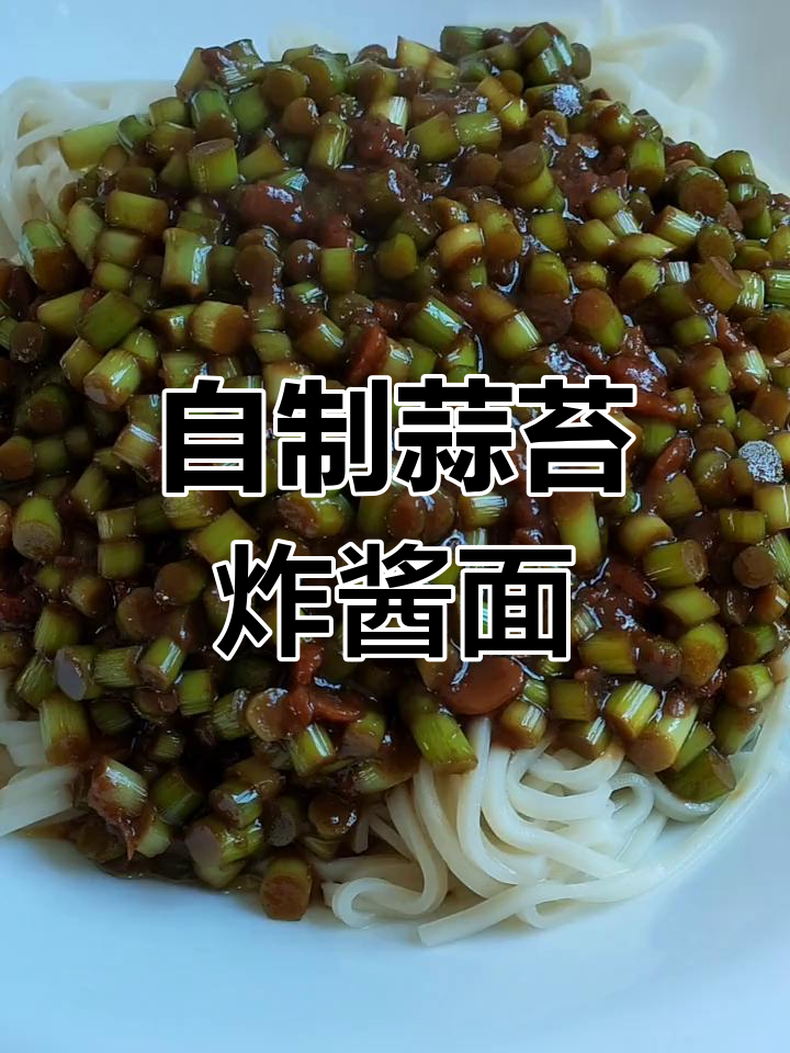 蒜苔炸酱面,简单又美味,孩子大人都能爱