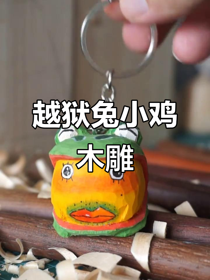 萌物越狱兔小鸡,木雕雕刻超可爱