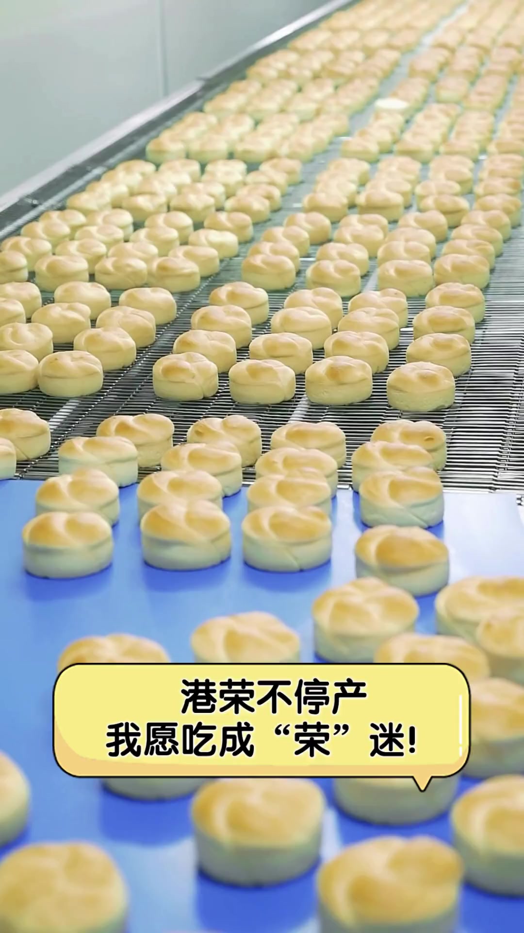 港荣不停产,我愿吃成“荣”迷!