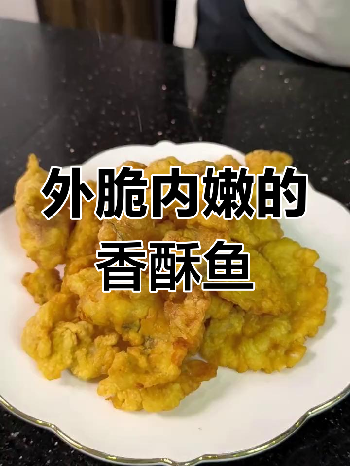 香酥鱼片,轻松炸出美味下午茶