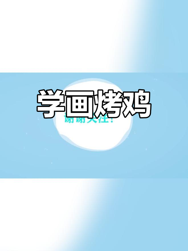 烤鸡英语怎么读?