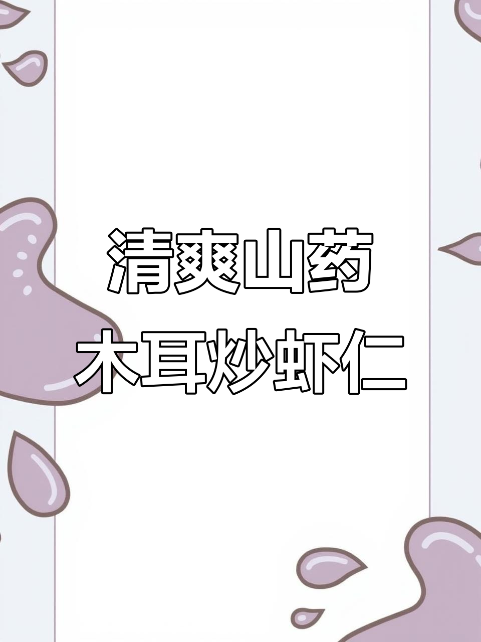 山药木耳炒虾仁,清脆爽口不油腻,孩子最爱吃的家常菜