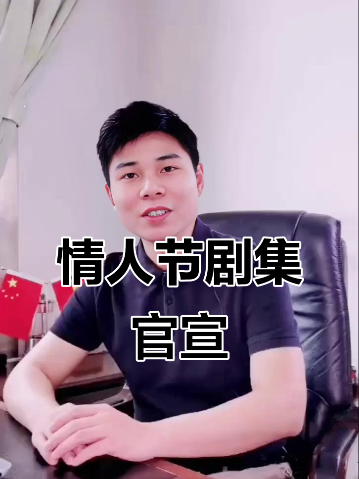 情人节电视剧海报大赏,明星CP甜蜜来袭