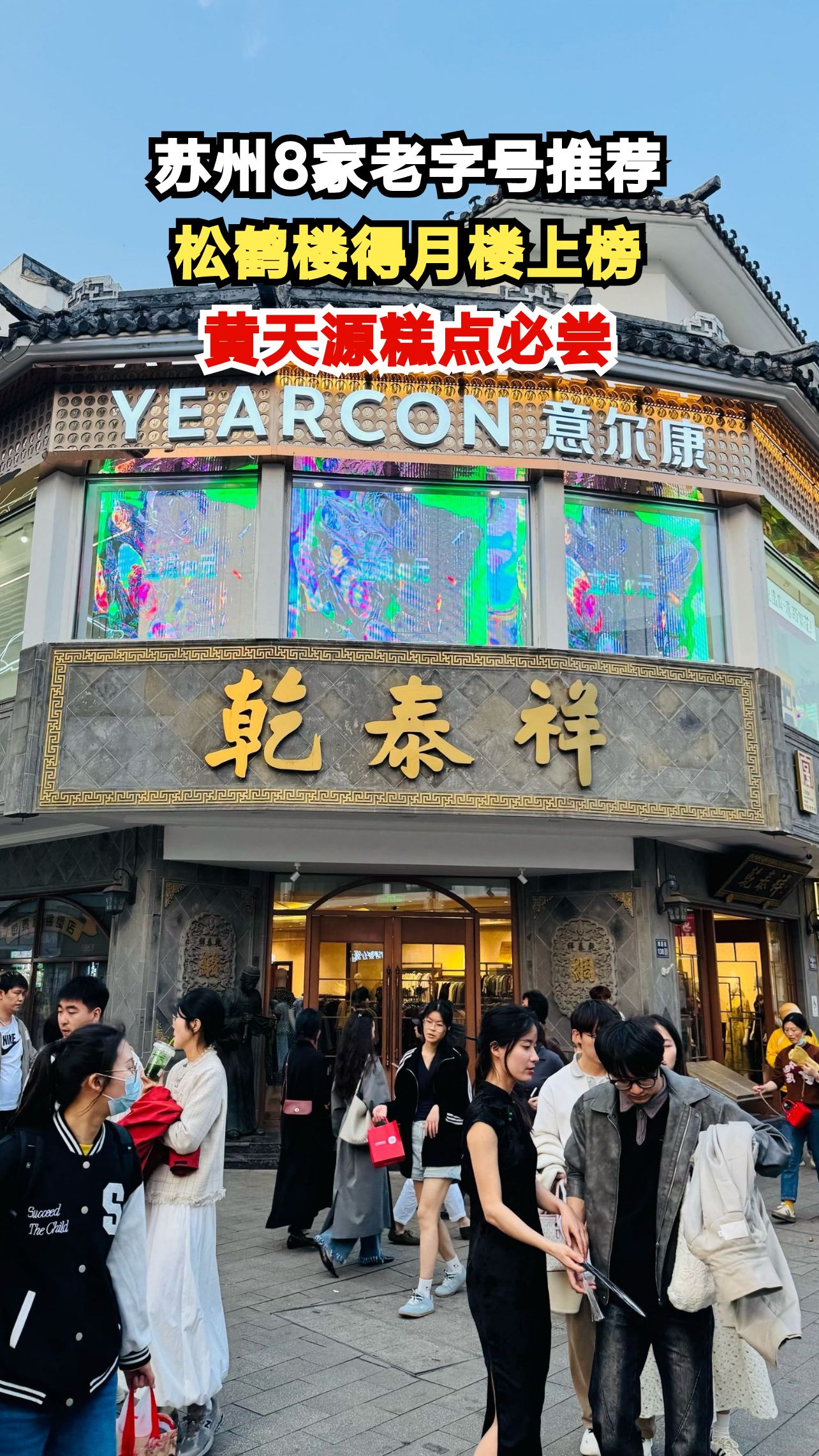 苏州百年老字号美食地图，这8家店不吃等于白来！