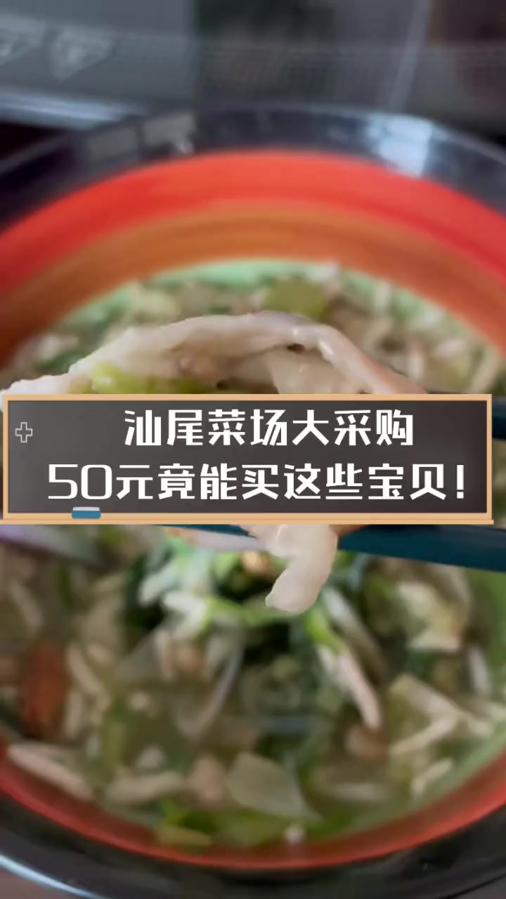 汕尾菜场大采购,50元竟能买这些宝贝!