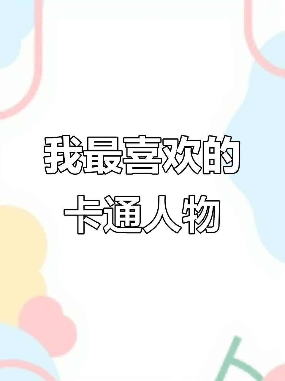 哪吒:我最喜欢的卡通人物,勇敢又善良