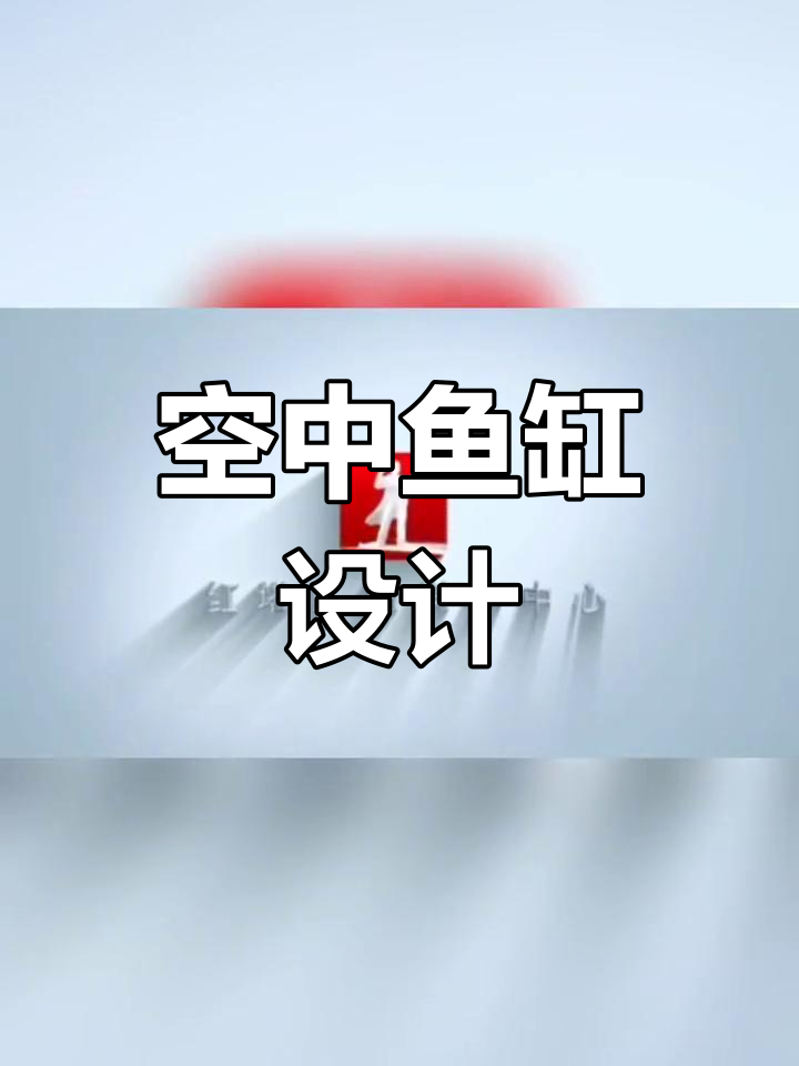 玻璃楼顶变鱼池,鱼儿在空中自由游动