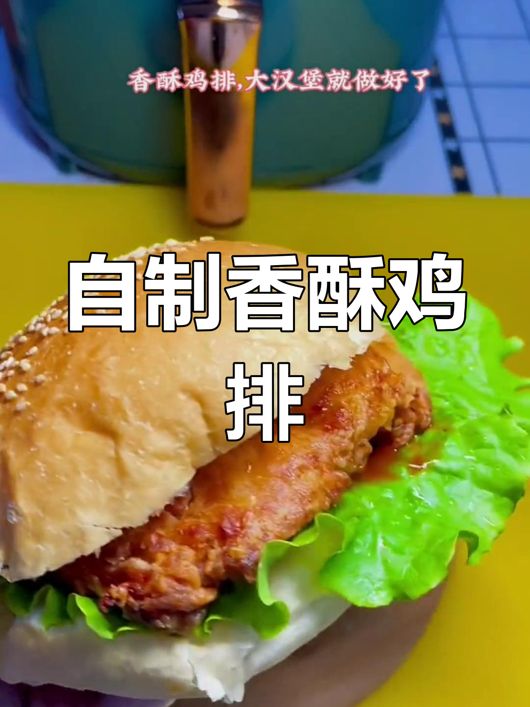 空气炸锅自制香酥鸡排汉堡