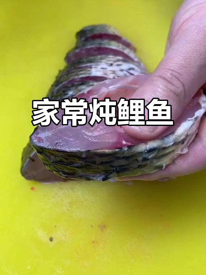 轻松做家常炖鱼,鲜嫩入味又简单