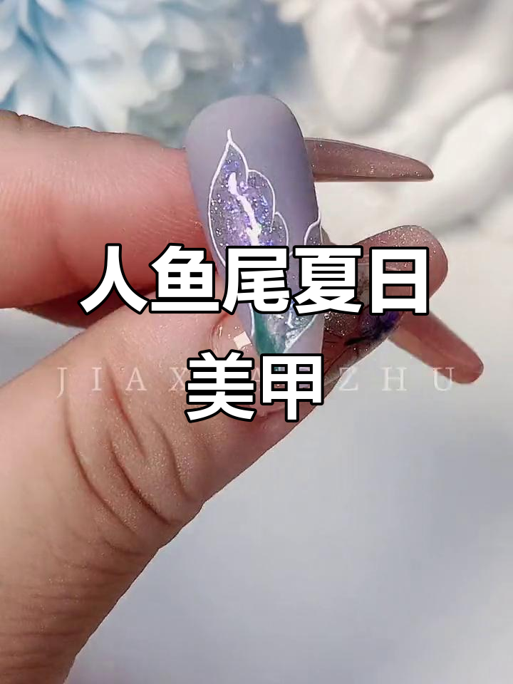 清爽夏季美甲,人鱼尾设计让你水中游动