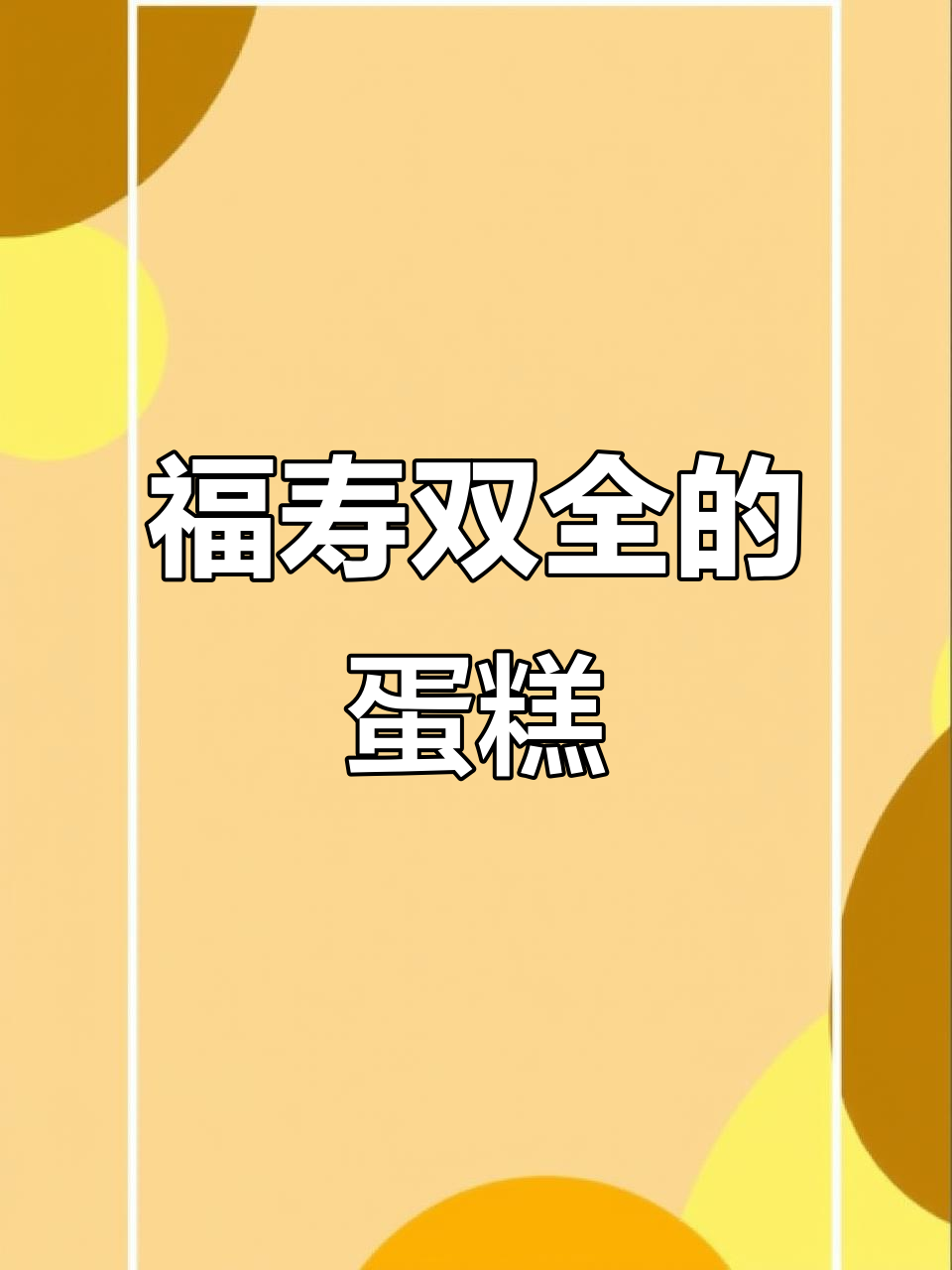 双层福袋蛋糕,寓意深刻,长辈生日必备!