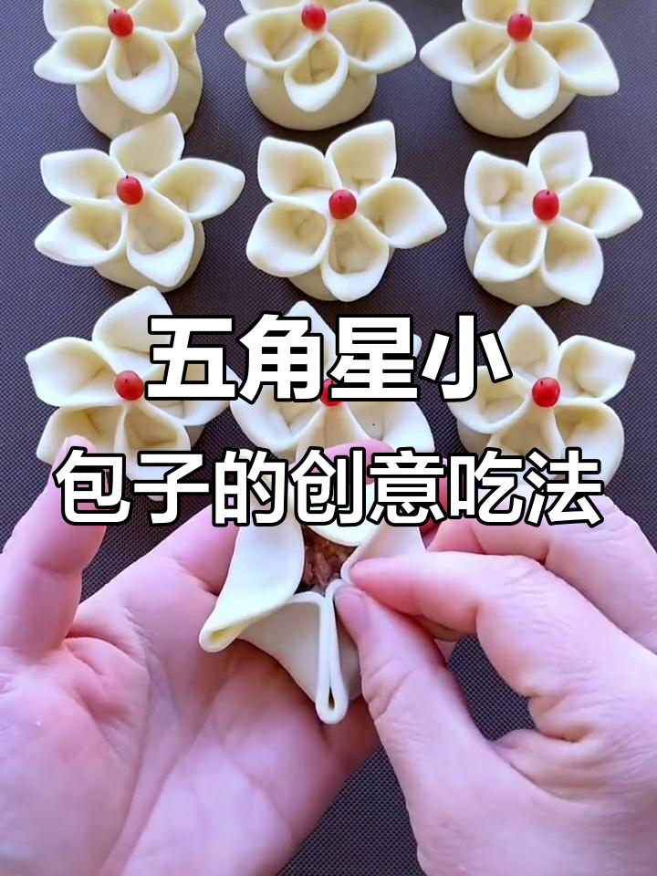 小包子新做法,五角星花瓣造型超可爱