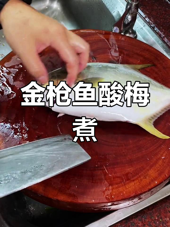 酸梅金枪鱼,潮汕风味煮法