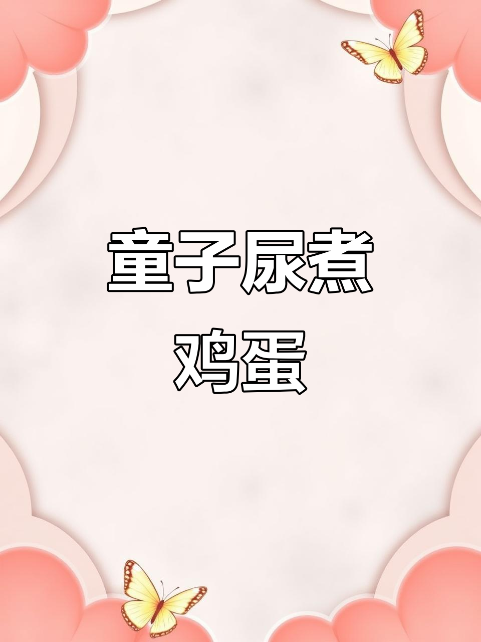 童子尿煮蛋,你敢试吗?竟然能变成美味!