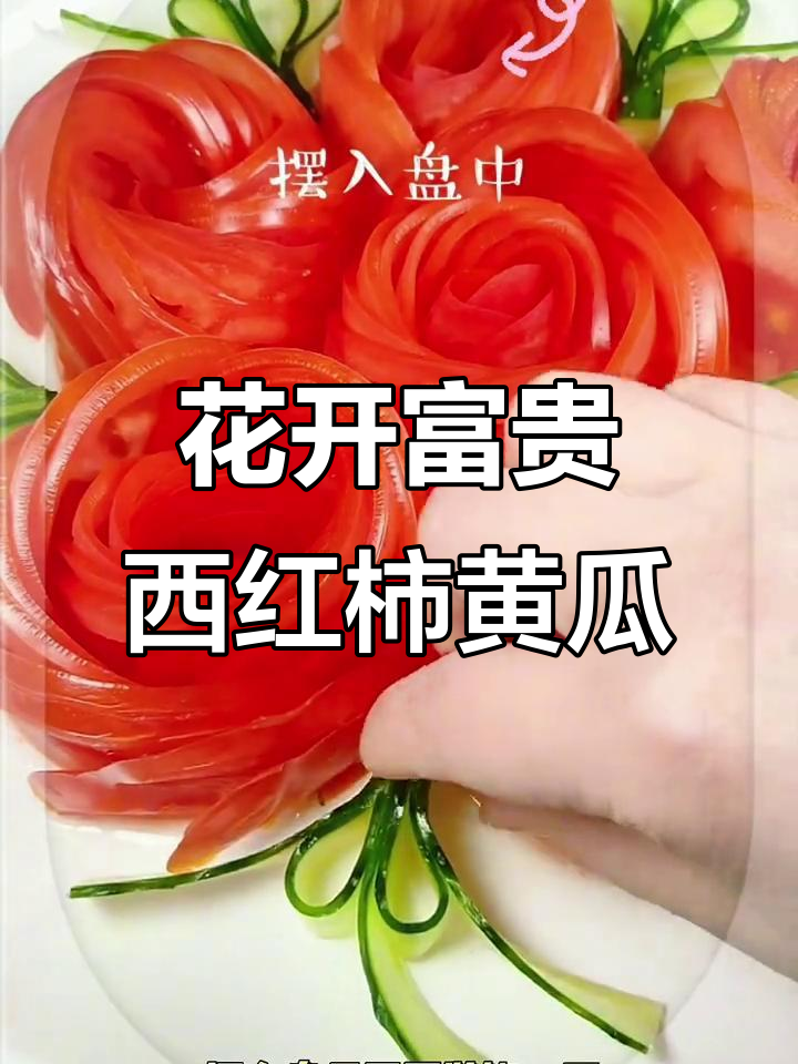 西红柿黄瓜创意摆盘,花开富贵轻松做!