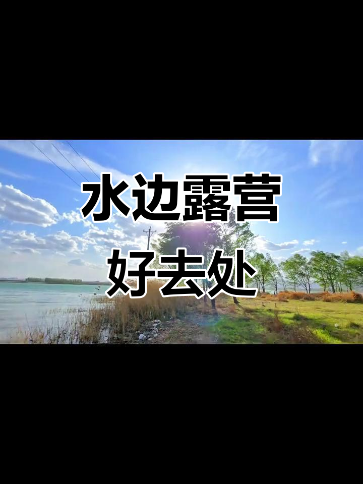 邢台近郊,半小时车程尽享水边露营烧烤乐趣
