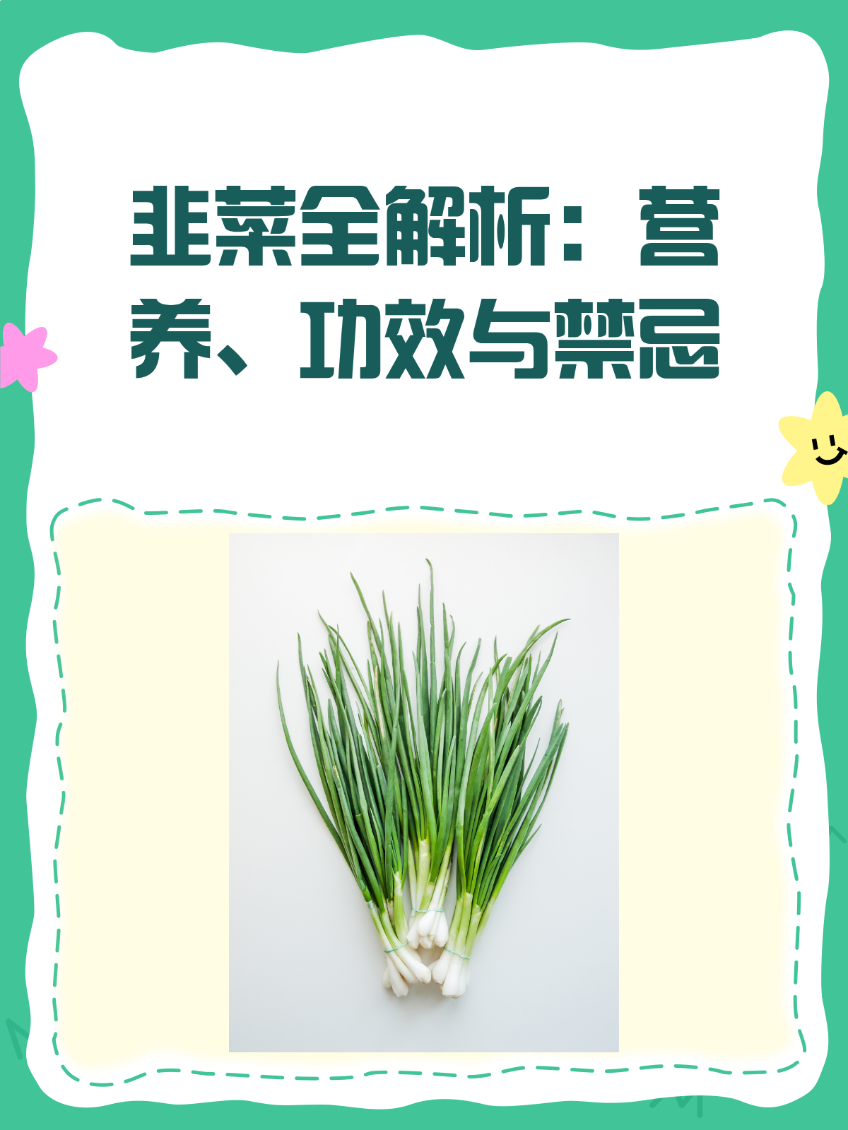 韭菜虽小,功效不少!但这些禁忌你得知道