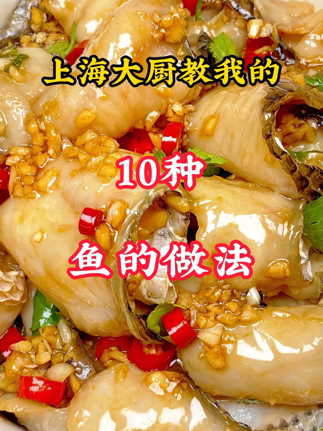 上海大厨教我的鱼肉新吃法